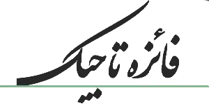 لوگو مزون تاجیک