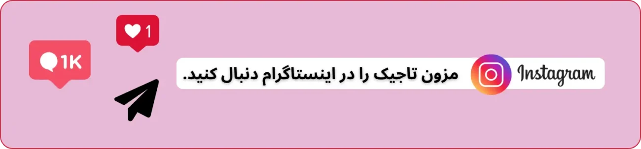 اینستاگرام مزون تاجیک